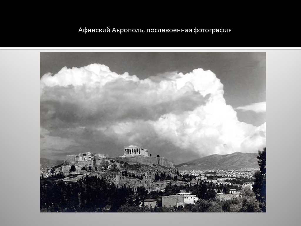 Афинский Акрополь, послевоенная фотография